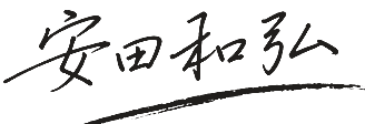 安田 和弘