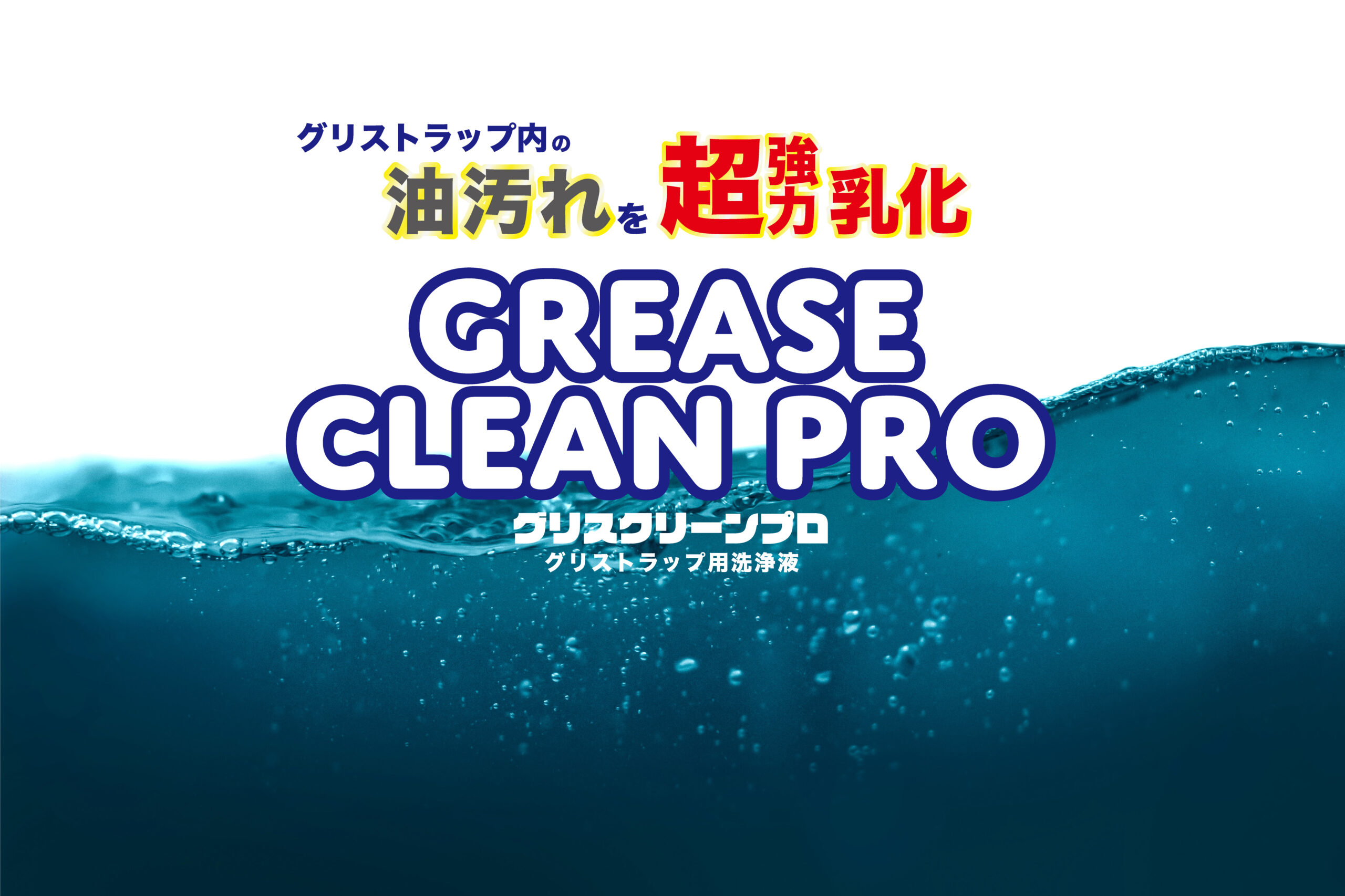 グリースクリーンプロ　グリストラップ　清掃